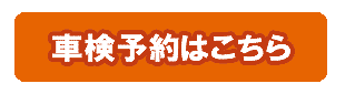 車検予約はこちら