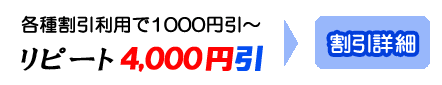割引詳細 リピート4000円引