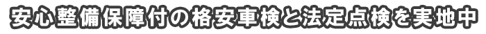 安心保証付きの車検と法定点検実地中
