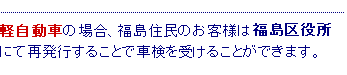 軽自動車は福島区役所で再交付