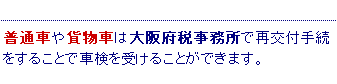 普通車の場合の再交付