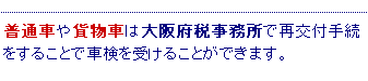 普通車の場合の再交付