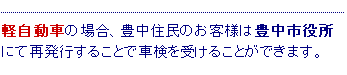 軽自動車は豊中市役所で再交付